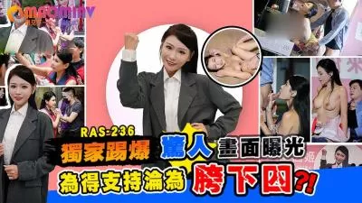 RAS-0236.仙儿嫒.甜心候选人惊人画面曝光 为得支持沦为助理胯下囚 – 麻豆视频免费观看网站的!